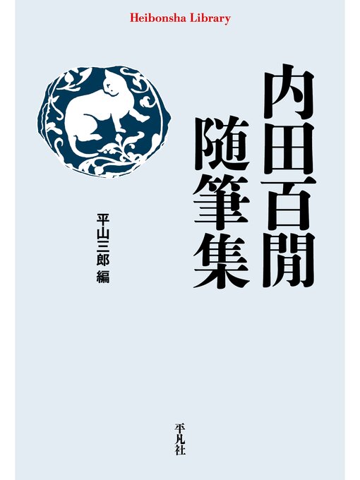 Title details for 内田百閒随筆集 by 内田百閒 - Available